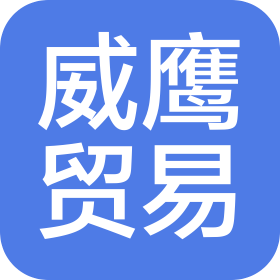 廣州市威鷹貿易有限公司