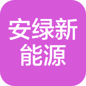 江苏安绿新能源科技有限公司