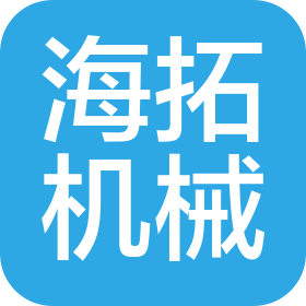 山东海拓机械集团有限公司