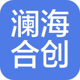 合肥澜海合创科技有限公司