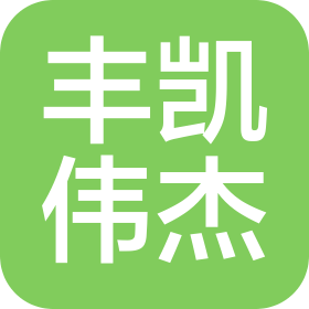 北京丰凯伟杰科技有限公司