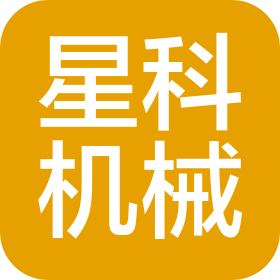 河北星科機械科技有限公司