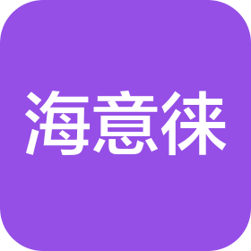 秦皇岛海意徕商贸有限公司