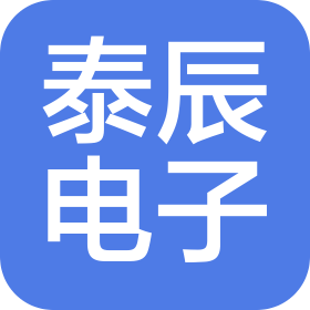 东莞泰辰电子科技有限公司