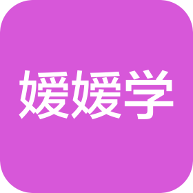 成都嬡嬡學(xué)教育咨詢(xún)有限公司