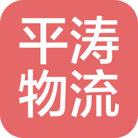廣州平濤物流有限公司
