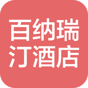 威海百纳瑞汀酒店有限公司