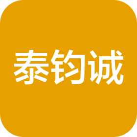 泰鈞誠(煙臺)信息咨詢有限公司