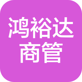 云南鴻裕達商業(yè)管理有限責任公司