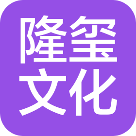 北京隆璽文化有限公司