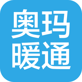 无锡奥玛暖通设备制造有限公司