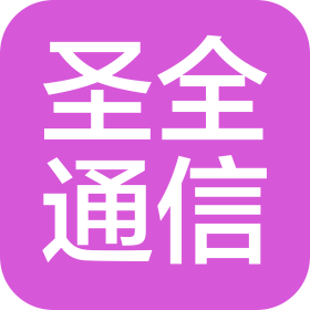 安徽圣全通信科技有限公司
