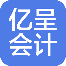紹興億呈會計服務(wù)有限公司