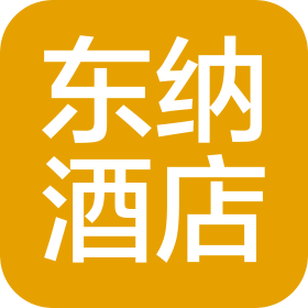 杭州东纳酒店管理有限公司