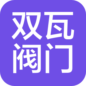 無(wú)錫雙瓦閥門(mén)有限公司
