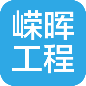 黑龍江嶸暉工程管理咨詢有限公司