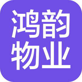 金華鴻韻物業管理服務有限公司
