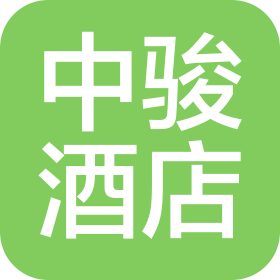 濟(jì)南中駿酒店管理有限公司