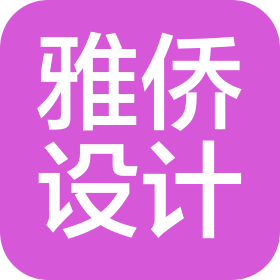 廣州雅僑設(shè)計(jì)裝飾有限公司