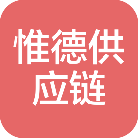 大連惟德時代供應鏈管理有限公司