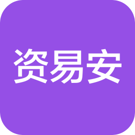 安徽资易安建设工程咨询有限公司