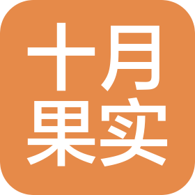 四川十月果实科技服务有限公司