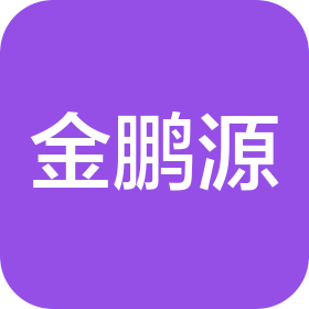 深圳市金鵬源輻照技術(shù)有限公司