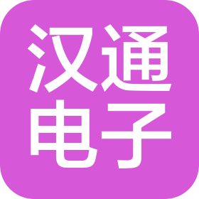 漢通(滄州)電子有限公司