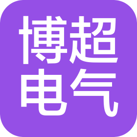 深圳市博超电气有限公司