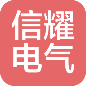浙江信耀电气制造有限公司