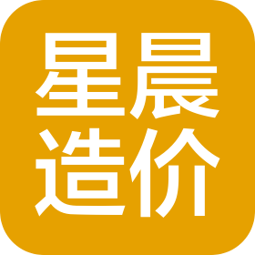 天津星晨工程造价咨询有限责任公司