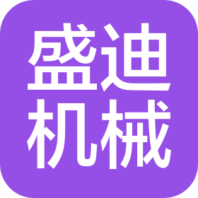 成都盛迪精密机械有限公司