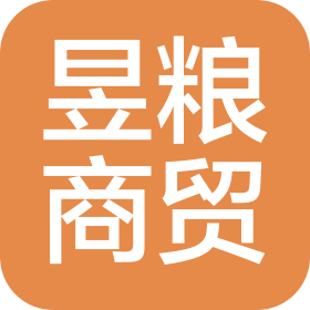 周口昱糧商貿(mào)有限公司