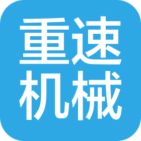 淮南重速工程機(jī)械銷售有限公司