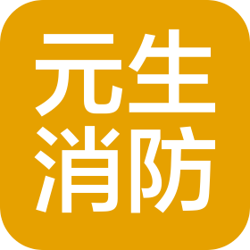 南京元生消防工程有限公司