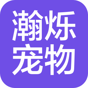 衡水瀚爍寵物用品有限公司