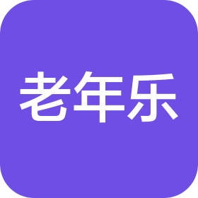 长春市南关区老年乐居家养老服务中心