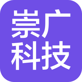 杭州崇广科技有限公司