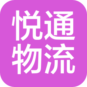 東莞市悅通物流有限公司