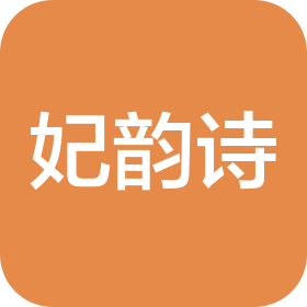 許昌市建安區(qū)妃韻詩(shī)商貿(mào)有限公司