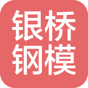 新疆银桥钢模科技有限公司