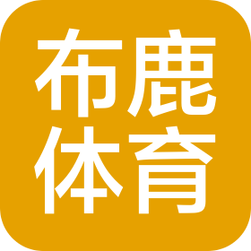 北京布鹿体育科技有限公司
