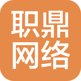 上海職鼎網(wǎng)絡(luò)科技有限公司