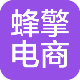 泉州市蜂擎电子商务有限公司