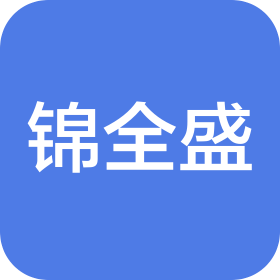 重庆锦全盛建筑劳务有限公司