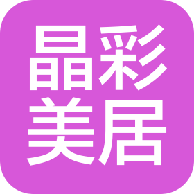绵阳市晶彩美居装饰工程有限公司