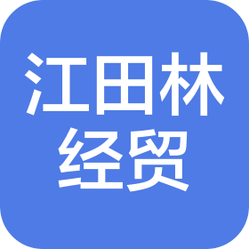 萊蕪市江田林經(jīng)貿(mào)有限公司