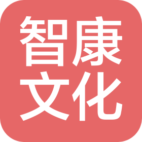 石家莊智康文化傳播有限公司
