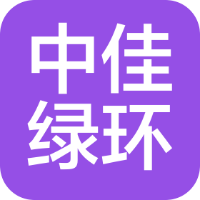 四川中佳綠環(huán)環(huán)保科技有限公司