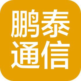 河南鹏泰通信工程有限公司